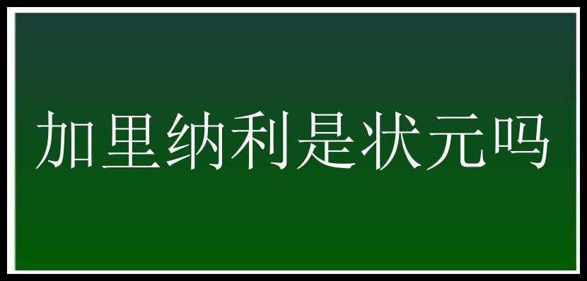 加里纳利是状元吗