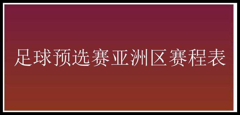 足球预选赛亚洲区赛程表