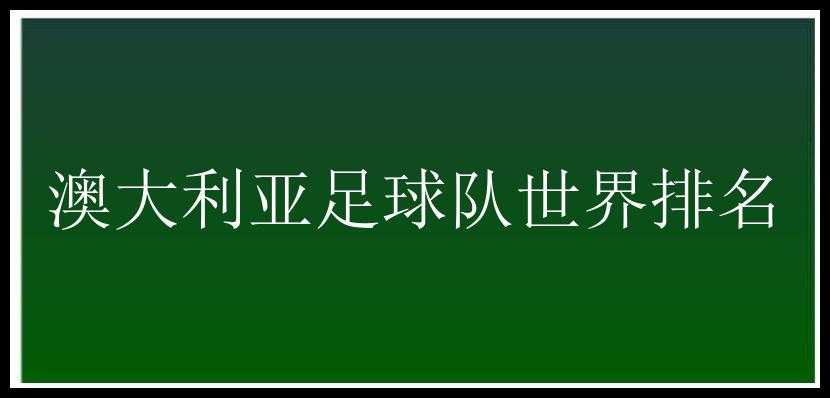 澳大利亚足球队世界排名