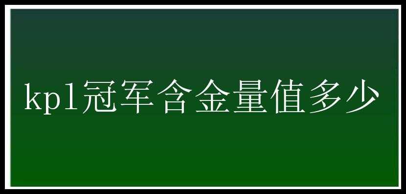 kpl冠军含金量值多少