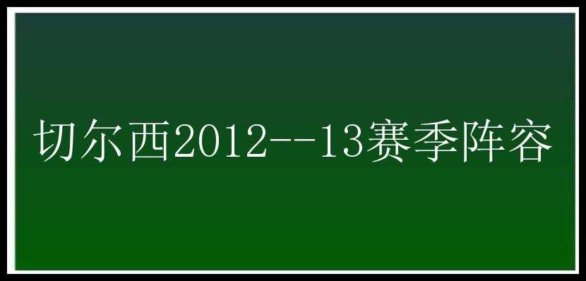 切尔西2012--13赛季阵容