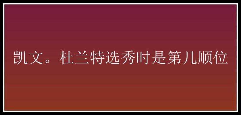 凯文。杜兰特选秀时是第几顺位