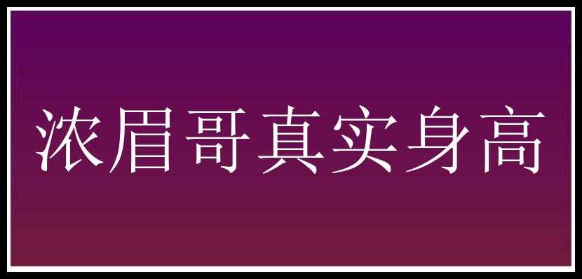 浓眉哥真实身高