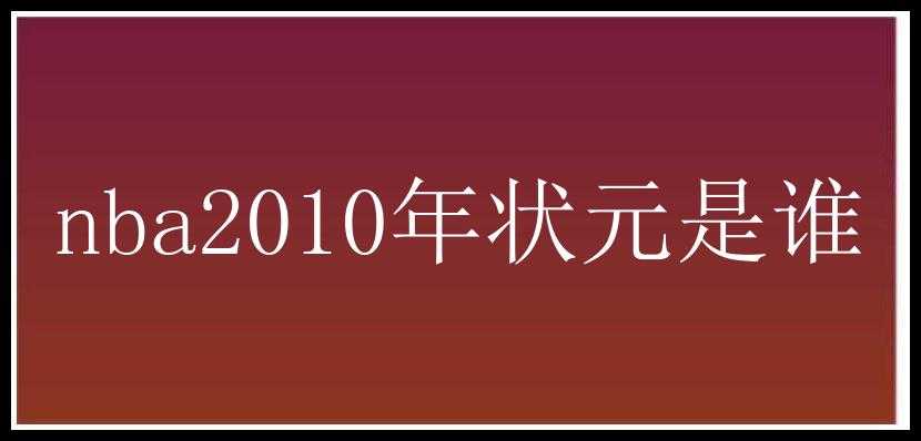 nba2010年状元是谁