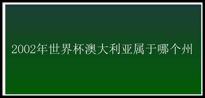 2002年世界杯澳大利亚属于哪个州