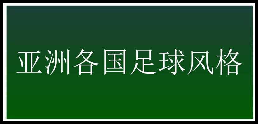 亚洲各国足球风格