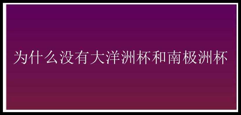 为什么没有大洋洲杯和南极洲杯