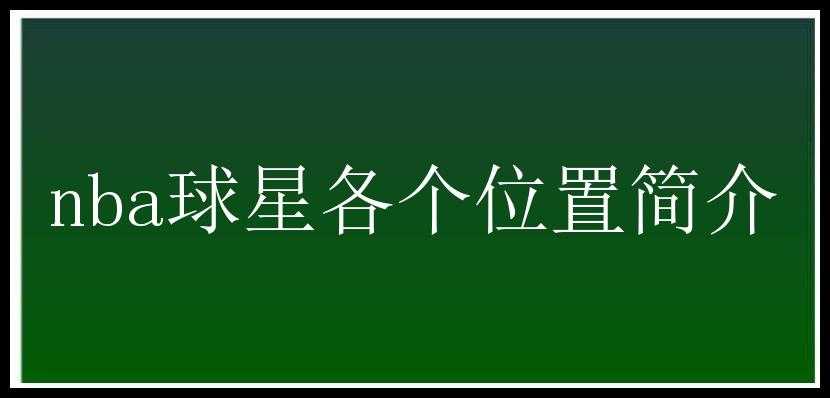 nba球星各个位置简介