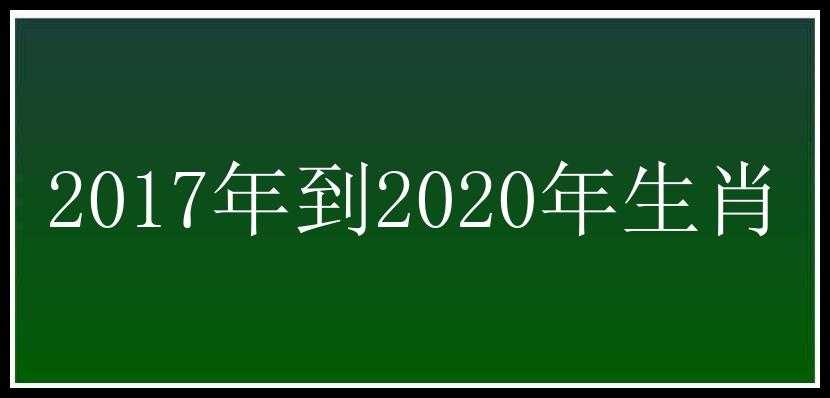 2017年到2020年生肖