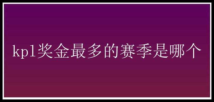 kpl奖金最多的赛季是哪个