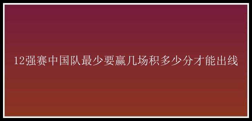 12强赛中国队最少要赢几场积多少分才能出线