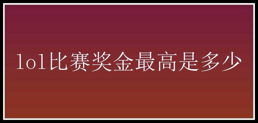 lol比赛奖金最高是多少