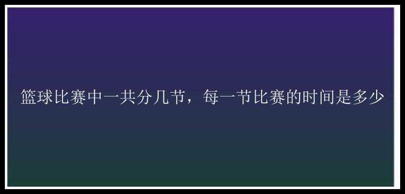 篮球比赛中一共分几节，每一节比赛的时间是多少