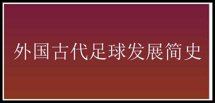 外国古代足球发展简史