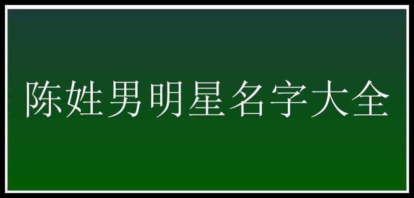 陈姓男明星名字大全