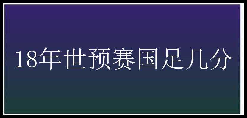 18年世预赛国足几分