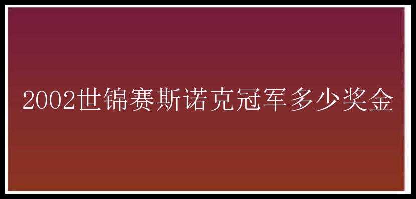 2002世锦赛斯诺克冠军多少奖金