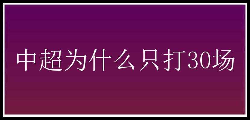 中超为什么只打30场