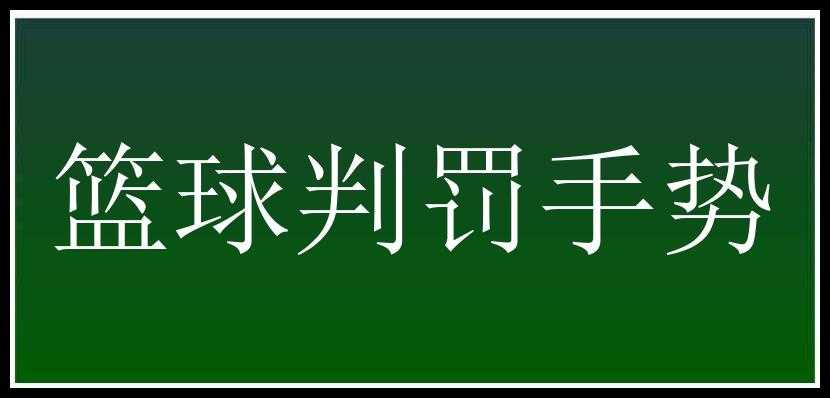 篮球判罚手势