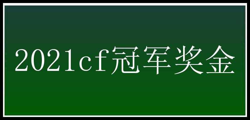 2021cf冠军奖金