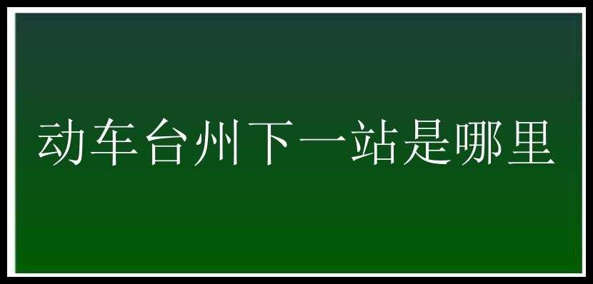 动车台州下一站是哪里