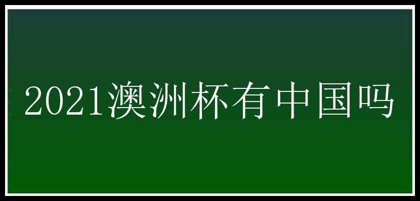 2021澳洲杯有中国吗