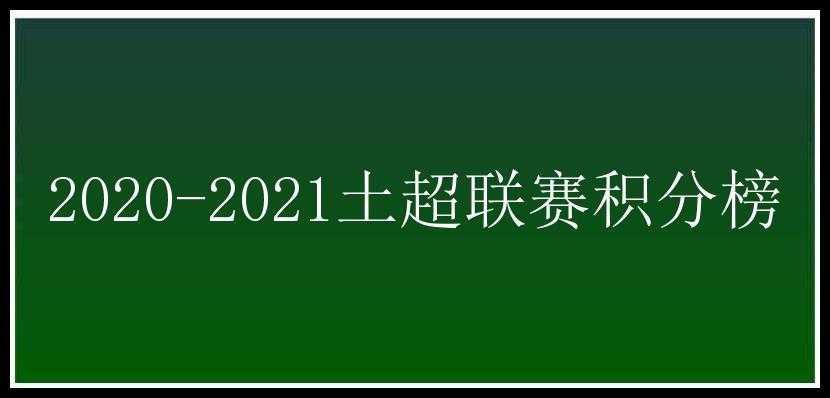 2020-2021土超联赛积分榜