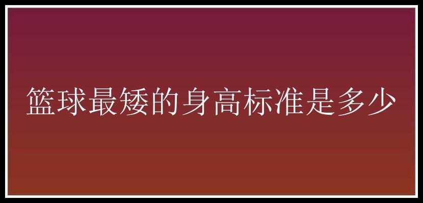 篮球最矮的身高标准是多少