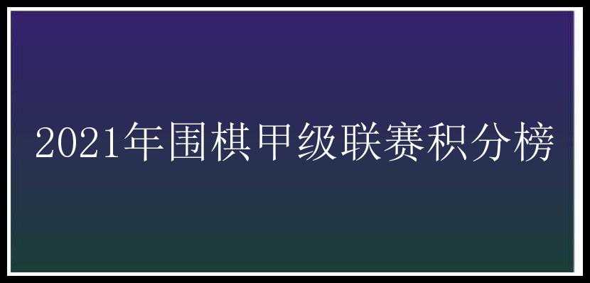 2021年围棋甲级联赛积分榜