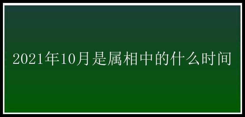 2021年10月是属相中的什么时间