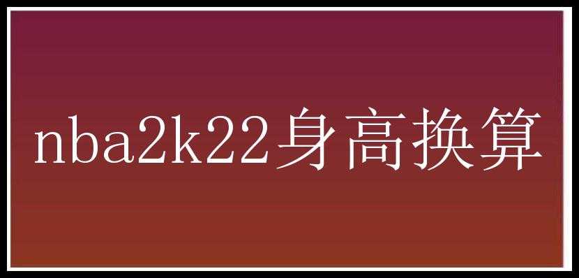 nba2k22身高换算