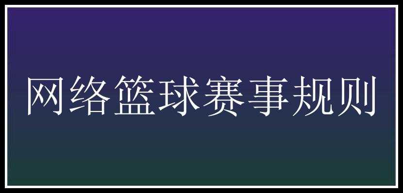 网络篮球赛事规则