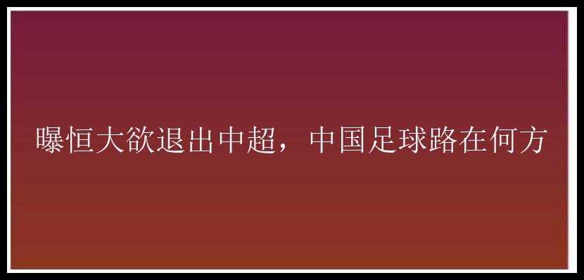 曝恒大欲退出中超，中国足球路在何方