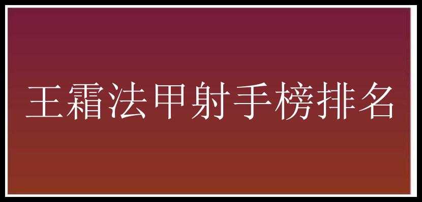 王霜法甲射手榜排名