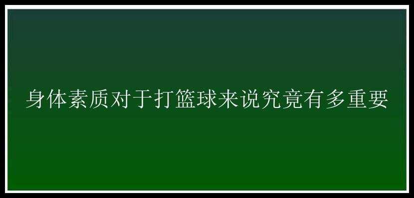 身体素质对于打篮球来说究竟有多重要