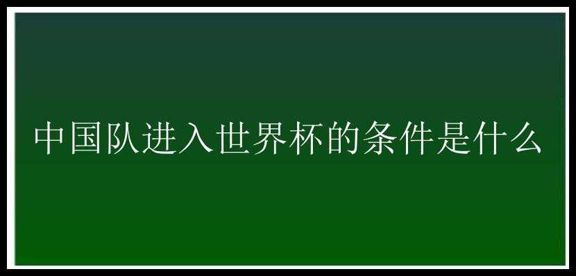 中国队进入世界杯的条件是什么