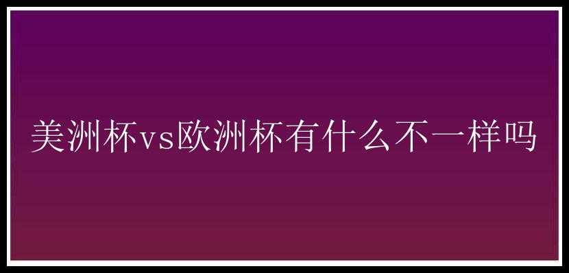 美洲杯vs欧洲杯有什么不一样吗