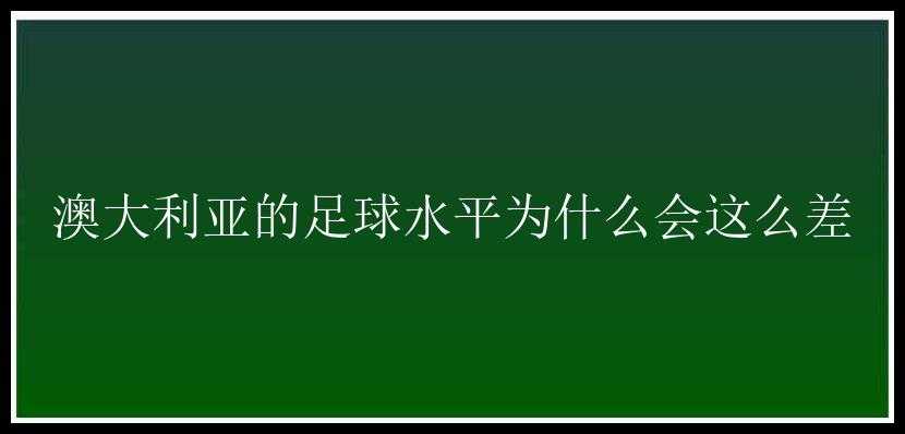 澳大利亚的足球水平为什么会这么差