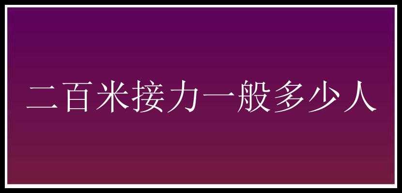 二百米接力一般多少人