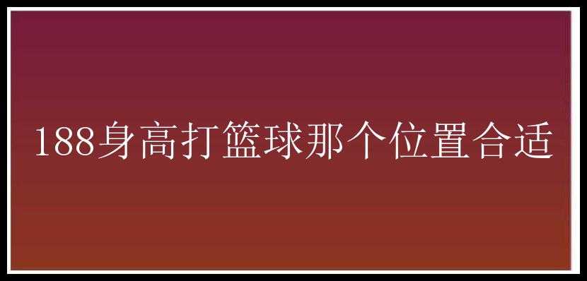 188身高打篮球那个位置合适