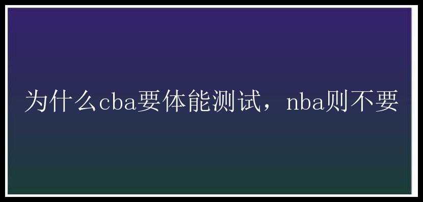 为什么cba要体能测试，nba则不要