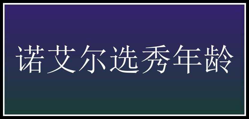 诺艾尔选秀年龄