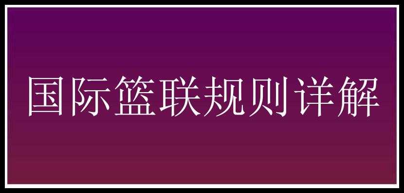 国际篮联规则详解