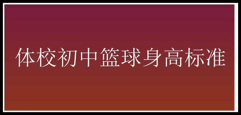 体校初中篮球身高标准