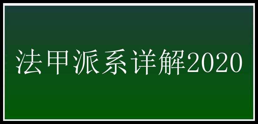 法甲派系详解2020