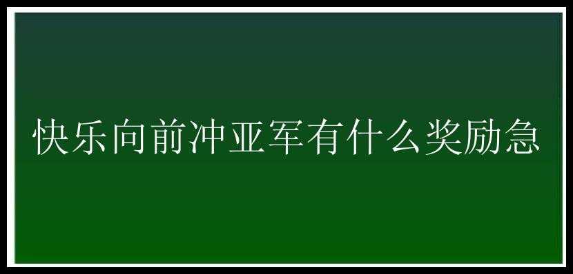 快乐向前冲亚军有什么奖励急