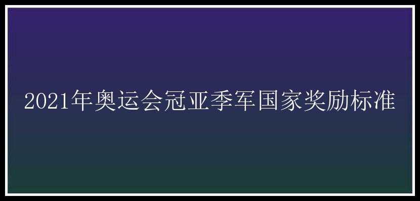 2021年奥运会冠亚季军国家奖励标准