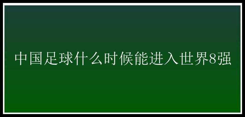 中国足球什么时候能进入世界8强