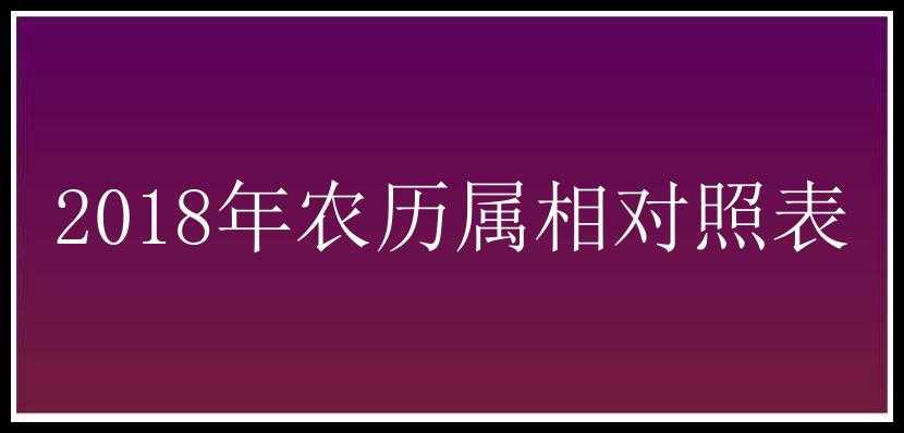 2018年农历属相对照表