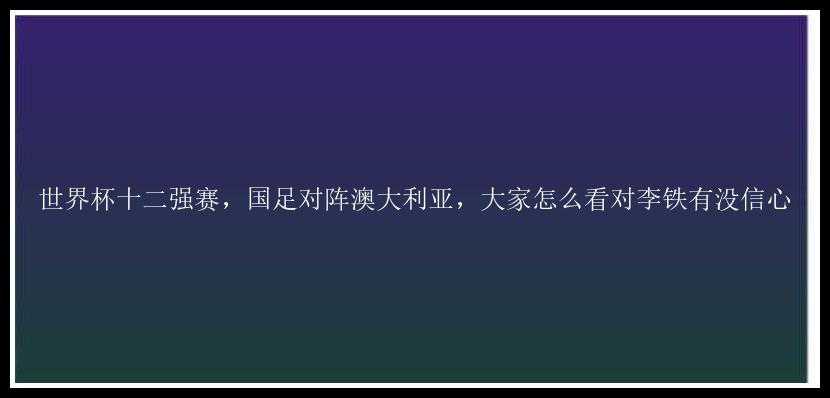 世界杯十二强赛，国足对阵澳大利亚，大家怎么看对李铁有没信心